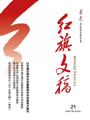 cover image of 红旗文稿2022年第21期